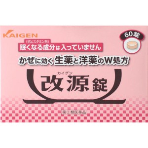 【 指定第2類医薬品 】 改源錠 60錠 生薬と洋薬のダブル  処方 かぜ薬