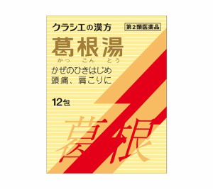 【 第2類医薬品 】 クラシエ 葛根湯エキス顆粒S 12包 感冒の初期 鼻かぜ 鼻炎 頭痛 肩こり 筋肉痛 手や肩の痛み