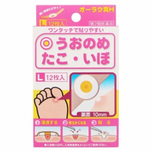 【第2類医薬品】オーラク膏H Lサイズ(12枚入) うおのめ たこ いぼ