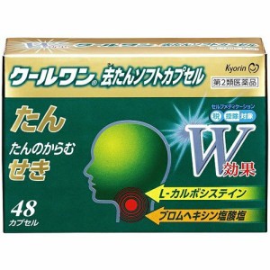 【 第2類医薬品 】 クールワン去たんソフトカプセル 48カプセル 第二類医薬品 風邪 医薬品 風邪薬 咳止め 去たん