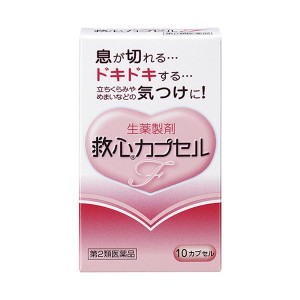 【 第2類医薬品 】 救心製薬 救心カプセルF １０Ｐ 息切れ どうき 気つけ