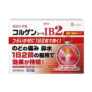 【 指定第2類医薬品 】 興和 コルゲンコーワIB2 ８カプセル  かぜ  発熱 鼻水 鼻づまり くしゃみ せき たん 悪寒 頭痛