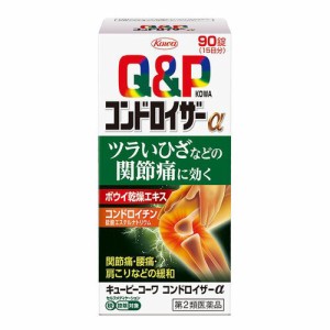 【 第2類医薬品 】 キューピーコーワコンドロイザーα ９０錠 