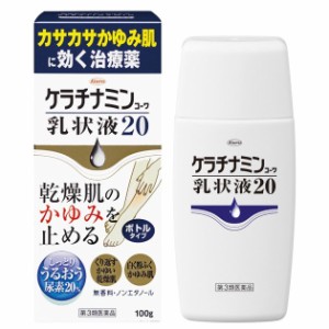 【 第3類医薬品 】 ケラチナミンコーワ乳状液20 100g  かゆみ 乾燥性 カサカサ肌