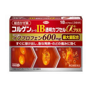 【 指定第2類医薬品 】 コルゲンコーワ IB透明カプセルαプラス 18カプセル 興和 コーワ 総合感冒薬 総合かぜ薬 風邪