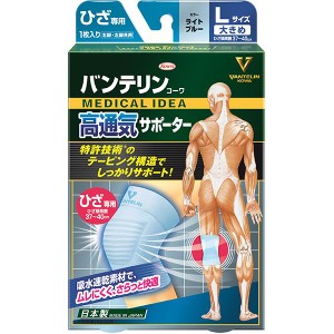 バンテリンコーワ サポーター 高通気タイプ  大きめ Lサイズ ライトブルー(1枚) ひざ専用 kowa 興和 膝サポーター ひざサポーター 膝用 