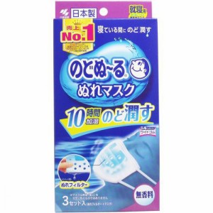 小林製薬 のどぬーる ぬれマスク 就寝用 無香料 3セット入 ( マスク3枚、ぬれフィルター3枚 ) １０時間加湿持続 