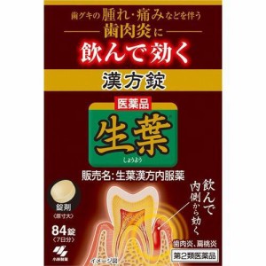 【 第2類医薬品 】 生葉漢方錠(84錠) 歯グキの腫れ・痛みなどを伴う歯肉炎に 