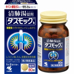 【 第2類医薬品 】 ダスモック 錠剤(80錠) タバコ・排気ガスで続く咳、たん、気管支炎に 