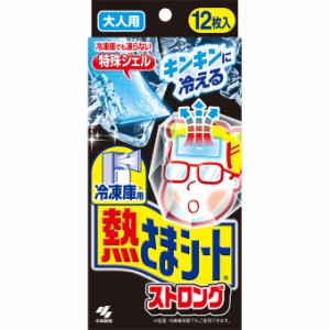 冷凍庫用 熱さまシートストロング大人用 12枚 小林製薬  暑さ対策 冷却パック 猛暑  熱中症対策 解熱