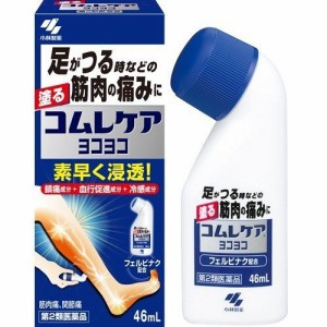 【 第2類医薬品 】 コムレケア ヨコヨコ(46ml) 【痛み止め】【こむらがえり】 