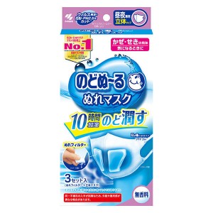 小林製薬 のどぬ〜る ぬれマスク 昼夜兼用 立体タイプ 無香料 3セット入 加湿 立体マスク