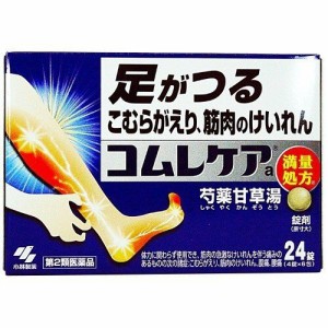 【 第2類医薬品 】 コムレケアa(24錠) 【痛み止め】【こむらがえり】 