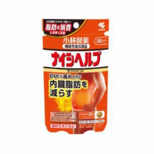 小林製薬 ナイシヘルプ　30日分（60粒入）機能性表示食品 サプリメント BMI 内臓脂肪 減ら ポリメトキシフラボン ダイエット