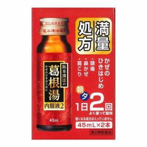 【第2類医薬品】阪本漢法の葛根湯内服液2 (45mL×2本) 漢方 かぜ 頭痛 吐き気 食欲不振 胃部不快感