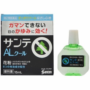 【 第2類医薬品 】 サンテALクールII 15mL 目のかゆみ、結膜充血、眼瞼炎(まぶたのただれ)、眼病予防