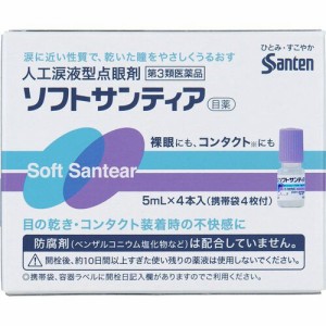 【 第3類医薬品 】 ソフトサンティア(5ml*4本入) 人口涙液型点眼剤 