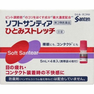 【 第3類医薬品 】 ソフトサンティア ひとみストレッチ(5ml*4本入) 目薬 ソフトサンティア ソフト・ハード コンタクトレンズの目の疲れに