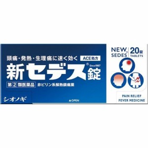 【 指定第2類医薬品 】 新セデス錠 20錠 頭痛 歯痛 月経痛(生理痛) 神経痛 腰痛  関節痛 筋肉痛 肩こり痛 打撲痛  悪寒 発熱時の解熱