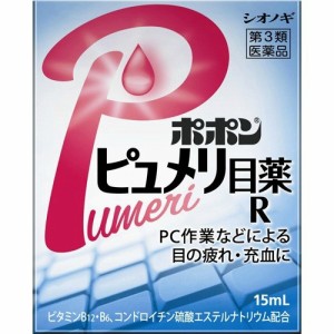 【第3類医薬品】ポポン ピュメリ 目薬 R 15ml ビタミンB12 B6  目の疲れ  結膜充血