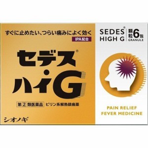 【 指定第2類医薬品 】 セデス・ハイG 6包 頭痛 月経痛（生理痛） 歯痛 神経痛 腰痛 外傷痛 抜歯後の疼痛 咽喉痛 耳痛 関節痛 筋肉痛 肩