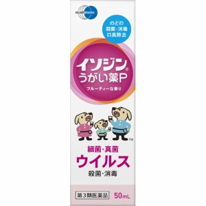 【 第3類医薬品 】 イソジンうがい薬P 50mL 口腔内 殺菌 消毒 洗浄 口臭の除去