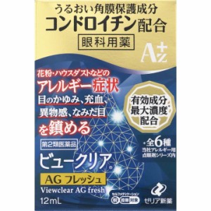 【第2類医薬品】ビュークリア AGフレッシュ　12ml 角膜保護 栄養補給 消炎 アレルギー