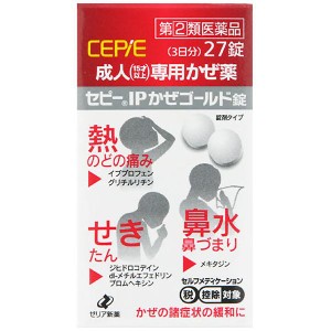 【指定第2類医薬品】セピーIPかぜゴールド錠27錠 のどの痛み 熱 風邪