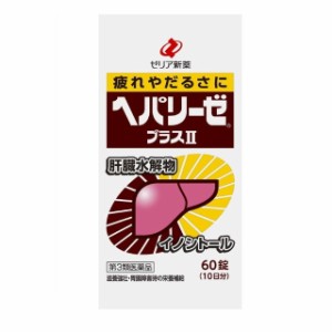 【 第3類医薬品 】 ゼリア新薬工業 ヘパリーゼプラス ６０錠  滋養強壮、胃腸障害・栄養障害 胃腸 栄養補給 疲れ