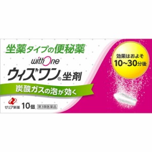 【第3類医薬品】ウィズワン坐剤(10コ入) ゼリア新薬工業 便秘薬