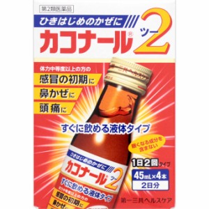 【第2類医薬品】第一三共ヘルスケア カコナール2 (45ml X 4本) 風邪薬　風邪　かぜ