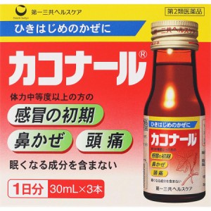 【第2類医薬品】第一三共ヘルスケア カコナール 30MLX3本  風邪薬 液剤