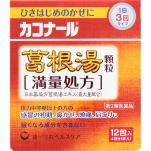 【第2類医薬品】カコナール 葛根湯 顆粒 満量処方(12包) かぜのひきはじめ 肩こり 頭痛