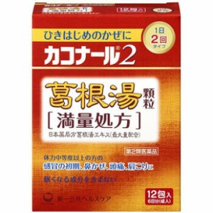 【第2類医薬品】カコナール2 葛根湯顆粒 満量処方 12包 かぜ 感冒 細粒