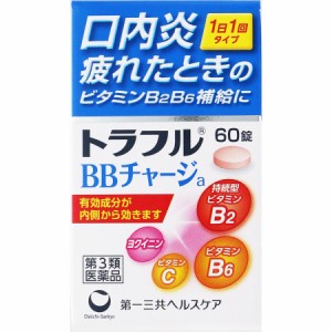 【 第3類医薬品 】 トラフルBBチャージa 60錠  口内炎   疲れた   ビタミン   B2B6