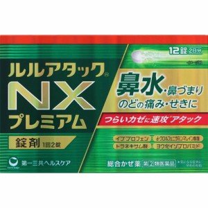 【 指定第2類医薬品 】 ルルアタックNXプレミアム 12錠 鼻水 鼻づまり のどの痛み せき たん 発熱 悪寒