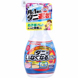 【医薬部外品】大日本除蟲菊 キンチョー ダニがいなくなるスプレー 300ml 害虫駆除 忌避剤 殺虫剤 虫除け 虫対策 害虫対策 殺虫 侵入防止