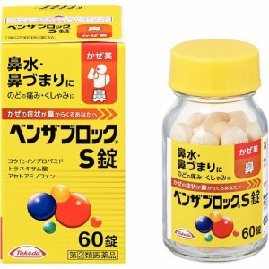 【 指定第2類医薬品 】 ベンザブロックS錠 60錠 