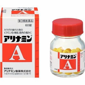 【 第3類医薬品 】 アリナミン製薬 アリナミンＡ ６０錠 筋肉痛 関節痛（腰痛 肩こり 五十肩など） 神経痛 手足のしびれ 便秘 眼精疲労