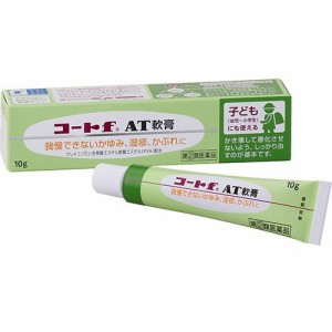 【 指定第2類医薬品 】 コートf AT軟膏(10g) お子様向け皮膚用薬 湿疹 かぶれ 皮膚炎に 外用ステロイド 軟膏 クリーム 