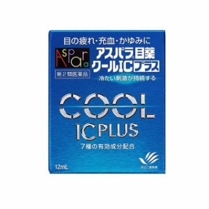 【 第2類医薬品 】 アスパラ目薬 クールICプラス(12ml) 目薬 めぐすり 点眼 ドライアイ