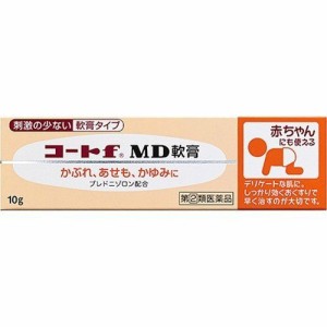 【 指定第2類医薬品 】 コートf MD軟膏(10g) かぶれ あせも かゆみに 赤ちゃんの肌にも 