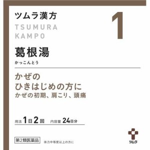 【第2類医薬品】ツムラ漢方葛根湯エキス顆粒A 48包 鼻かぜ 鼻炎 頭痛 肩こり 筋肉痛 手や肩の痛み  