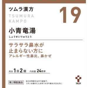 【第2類医薬品】ツムラ 小青竜湯エキス顆粒 ４８包 アレルギー性鼻炎 鼻かぜ