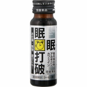 常盤薬品工業 眠眠打破 50ML × 10個 栄養 機能性 カフェイン ビタミン 運転 受験 勉強