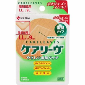 ケアリーヴ 関節部用 LL(9枚入) 絆創膏 関節部用の低刺激性絆創膏 ニチバン救急絆創膏 低刺激性絆創膏