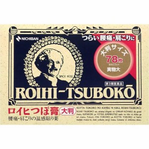 【 第3類医薬品 】 《ニチバン》 ロイヒつぼ膏 大判サイズ 78枚 