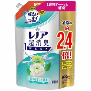 レノア 超消臭1WEEK 柔軟剤 フレッシュグリーン 詰め替え(920ml) 特大サイズ