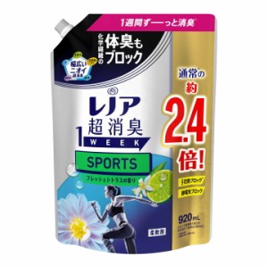 レノア 超消臭1WEEK 柔軟剤 SPORTS フレッシュシトラス 詰め替え(920ml) 特大サイズ