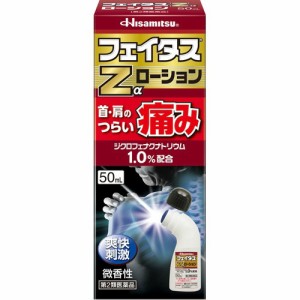 【 第2類医薬品 】 フェイタスZα ローション(50ml) 微香性 